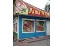 Наша Марка, ООО &quot;ПродАрсенал&quot;. Продовольственный магазин Кобрин.