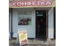 Конфетка, ИП Хваль Л.М. Продовольственный магазин Кобрин.